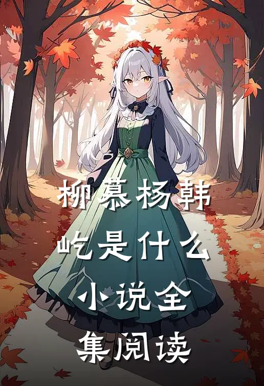 柳慕杨韩屹是什么小说全集阅读