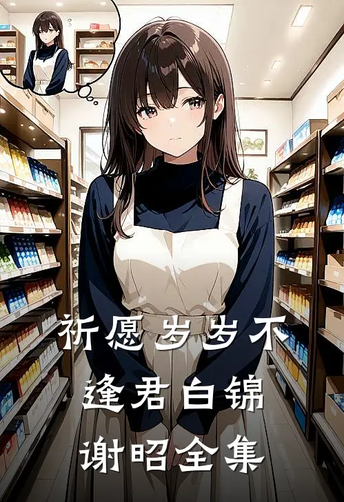 祈愿岁岁不逢君白锦谢昭全集