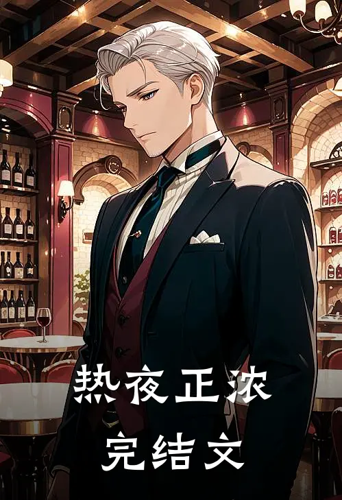热夜正浓完结文