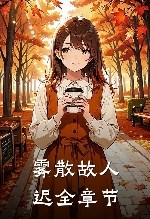 雾散故人迟全章节