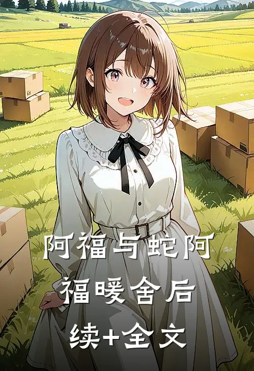 阿福与蛇阿福·暖舍后续+全文