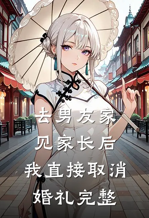 去男友家见家长后，我直接取消婚礼完整