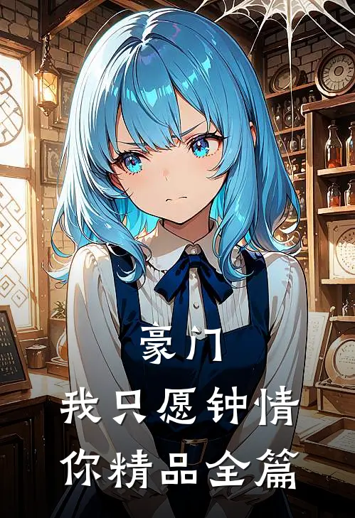 豪门：我只愿钟情你精品全篇