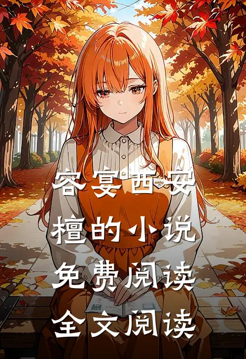 容宴西安檀的小说免费阅读全文阅读