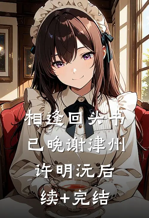 相逢回头书已晚谢津州许明沅后续+完结