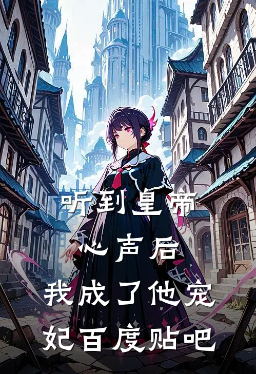听到皇帝心声后，我成了他宠妃百度贴吧