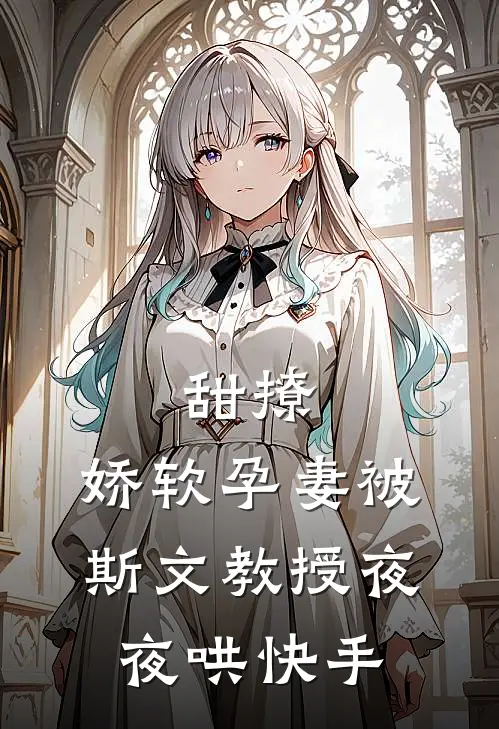 甜撩，娇软孕妻被斯文教授夜夜哄快手