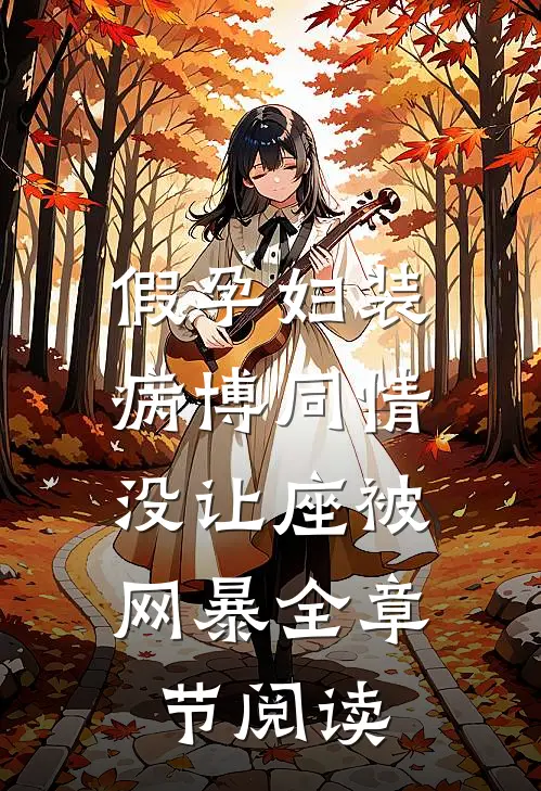 假孕妇装病博同情，没让座被网暴全章节阅读