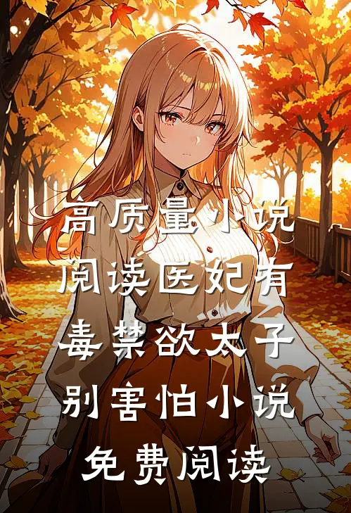 高质量小说阅读医妃有毒禁欲太子别害怕小说免费阅读