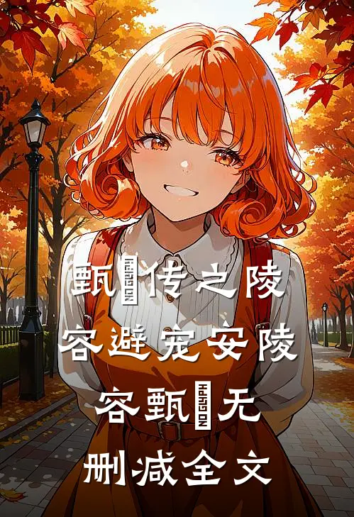 甄嬛传之陵容避宠安陵容甄嬛无删减全文