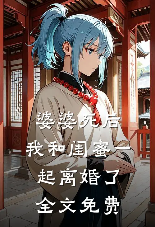 婆婆死后，我和闺蜜一起离婚了全文免费
