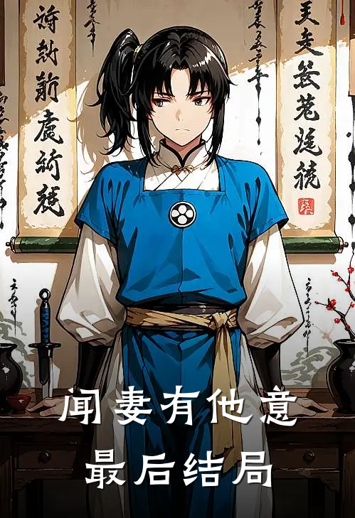 闻妻有他意最后结局