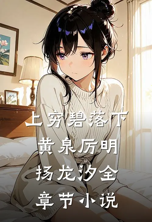 上穷碧落下黄泉厉明扬龙汐全章节小说