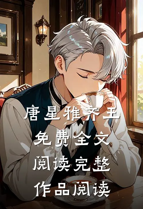 唐星雅齐王免费全文阅读完整作品阅读