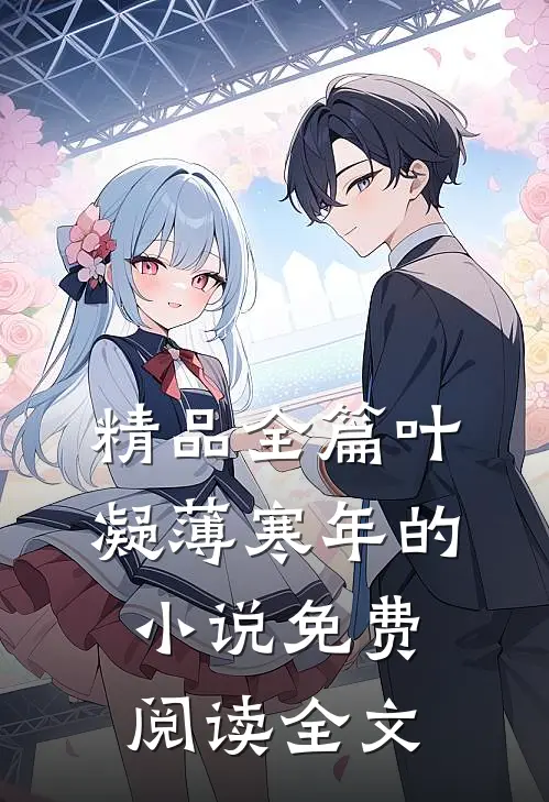精品全篇叶凝薄寒年的小说免费阅读全文
