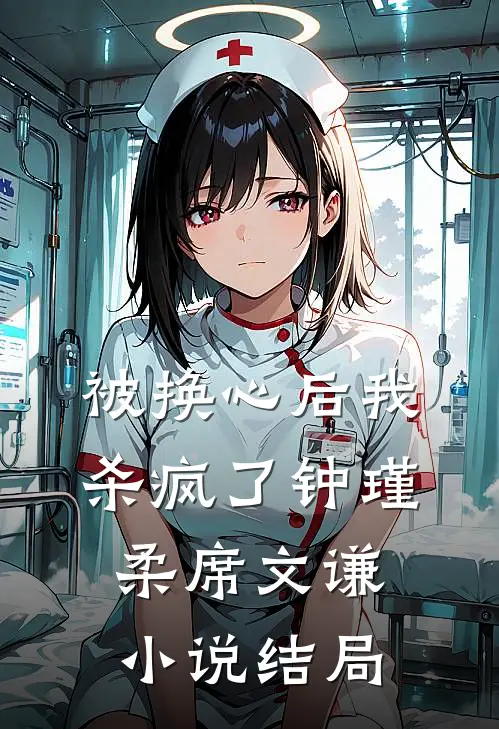 被换心后我杀疯了钟瑾柔席文谦小说结局