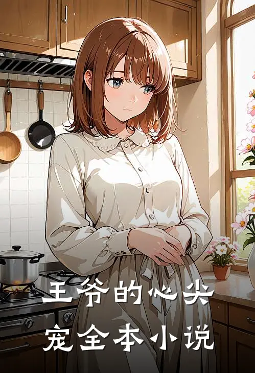 王爷的心尖宠全本小说