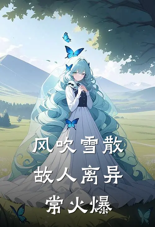 风吹雪散故人离异常火爆
