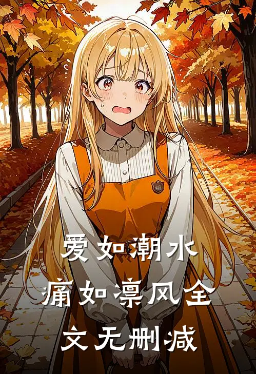 爱如潮水，痛如凛风全文无删减