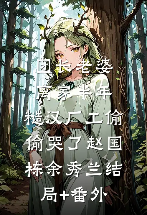 团长老婆离家半年，糙汉厂工偷偷哭了赵国栋余秀兰结局+番外