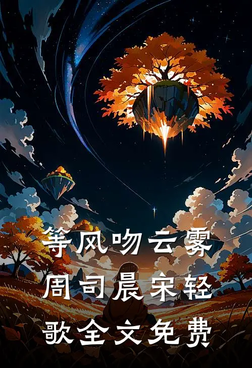 等风吻云雾周司晨宋轻歌全文免费