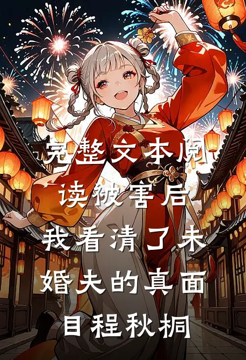 完整文本阅读被害后,我看清了未婚夫的真面目程秋桐