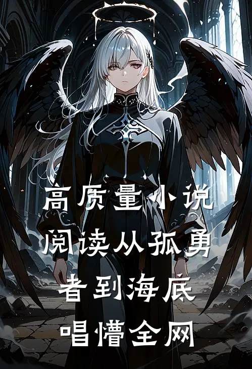高质量小说阅读从孤勇者到海底，唱懵全网