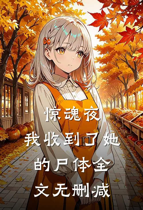 惊魂夜，我收到了她的尸体全文无删减