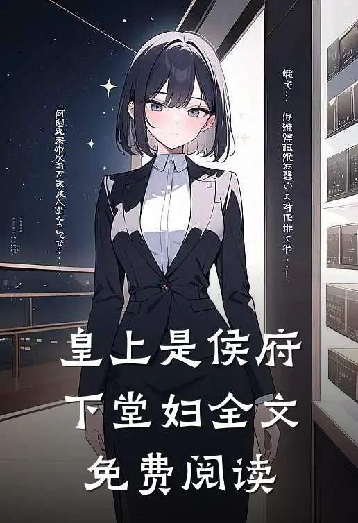皇上是侯府下堂妇全文免费阅读
