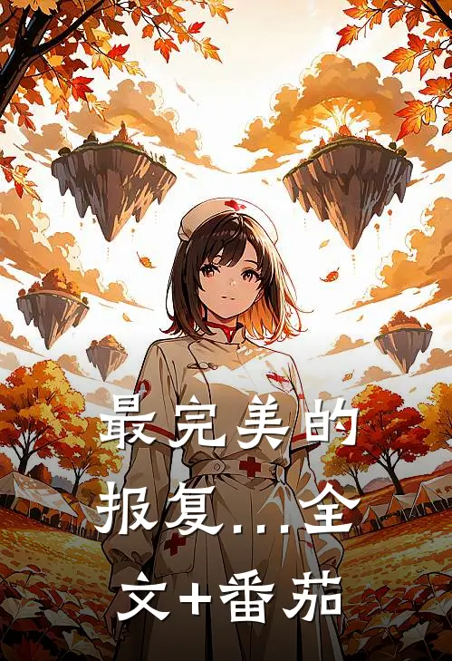 最完美的报复…全文+番茄