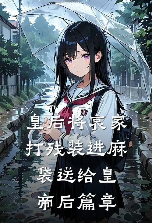 皇后将哀家打残装进麻袋送给皇帝后篇章