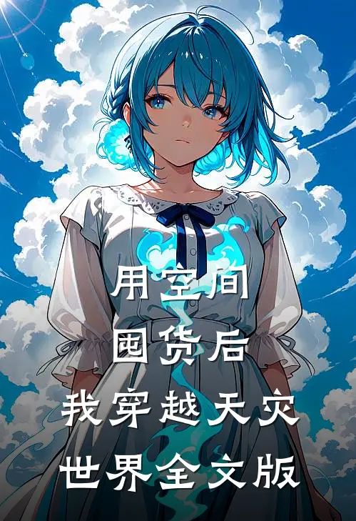 用空间囤货后，我穿越天灾世界全文版
