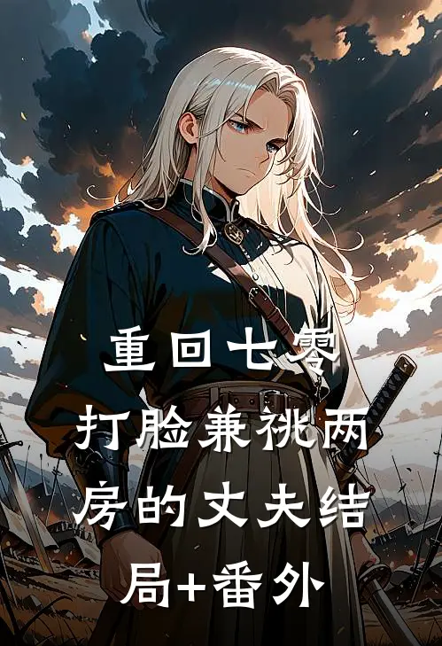 重回七零，打脸兼祧两房的丈夫结局+番外