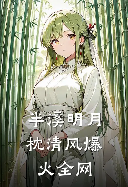 半溪明月枕清风爆火全网