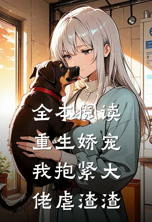 全本阅读重生娇宠我抱紧大佬虐渣渣