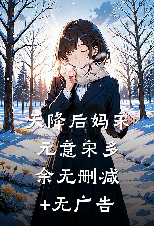 天降后妈宋元意宋多余无删减+无广告