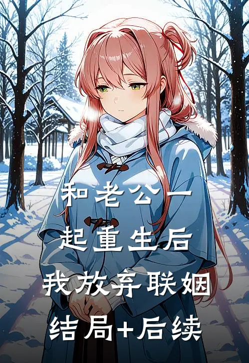 和老公一起重生后，我放弃联姻结局+后续