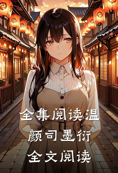 全集阅读温颜司墨衍全文阅读