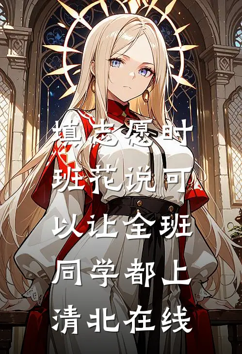 填志愿时，班花说可以让全班同学都上清北在线