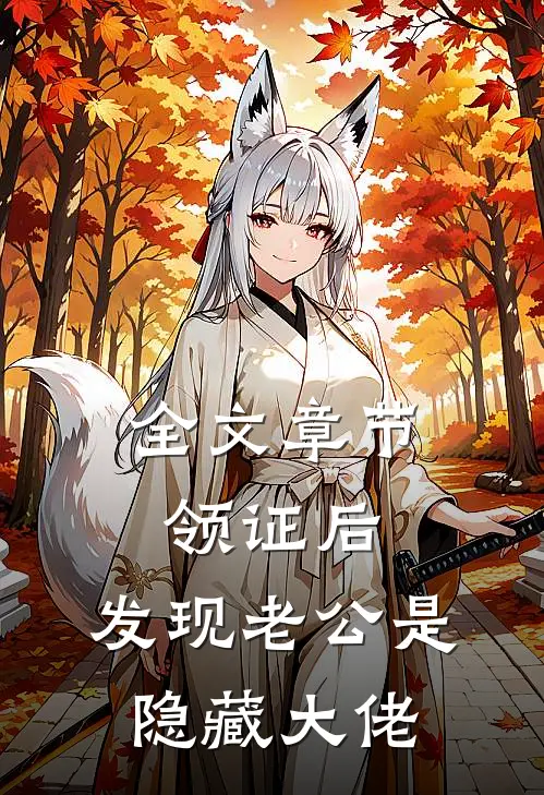 全文章节领证后，发现老公是隐藏大佬