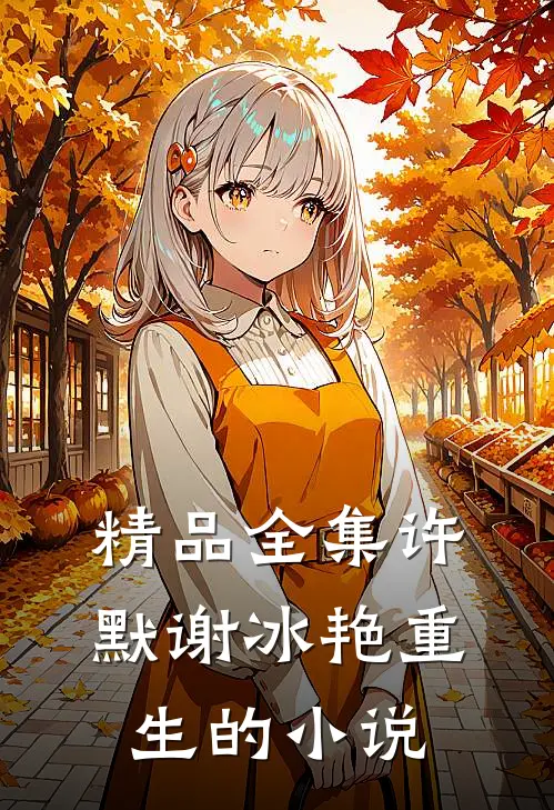 精品全集许默谢冰艳重生的小说