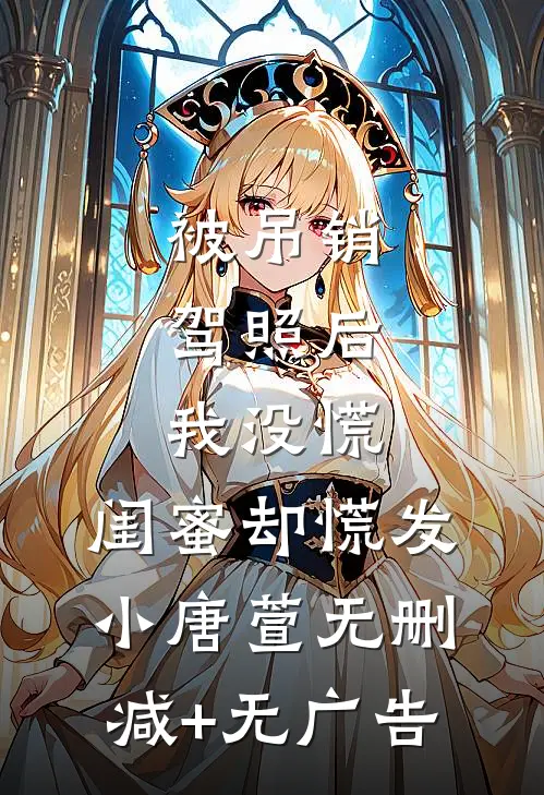 被吊销驾照后，我没慌，闺蜜却慌发小唐萱无删减+无广告