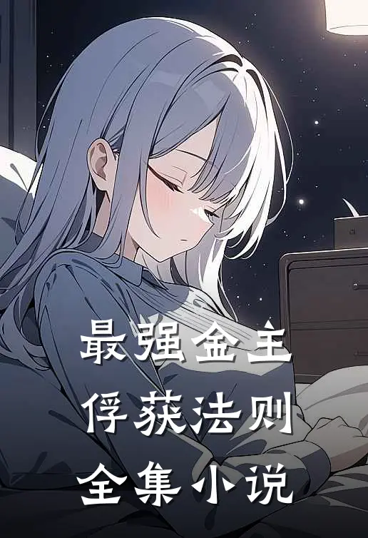 最强金主俘获法则全集小说