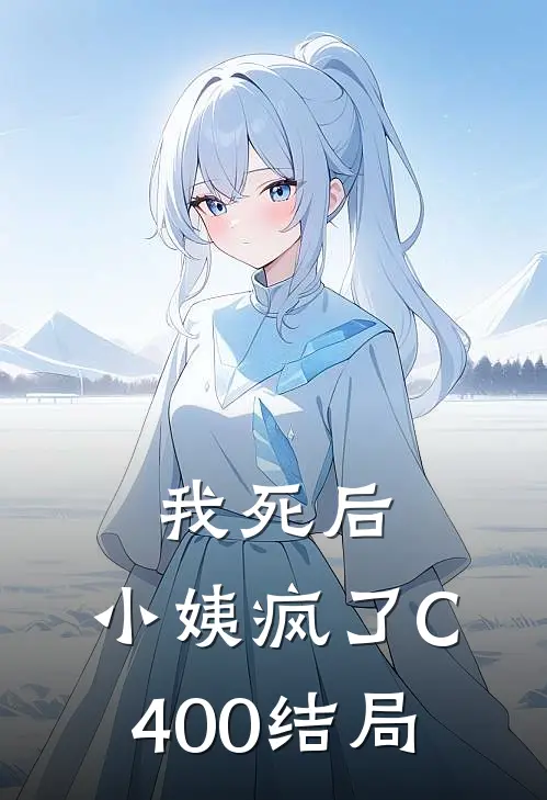 我死后，小姨疯了C400结局