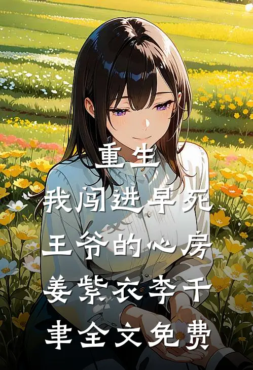 重生：我闯进早死王爷的心房姜紫衣李千聿全文免费