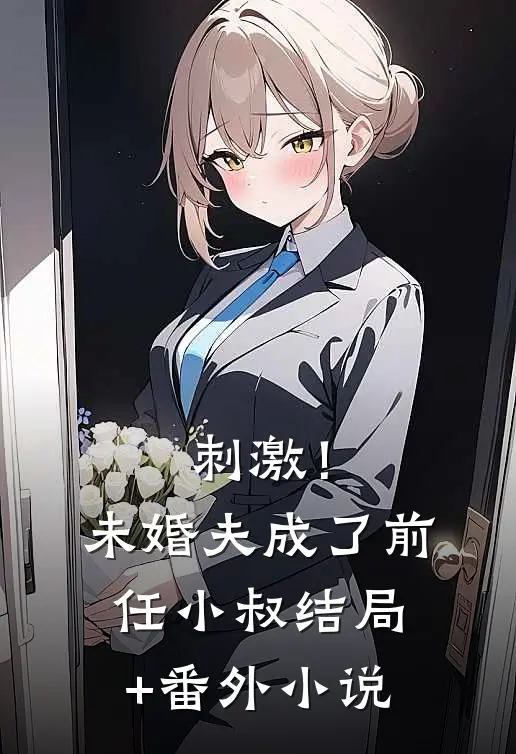 刺激！未婚夫成了前任小叔结局+番外小说