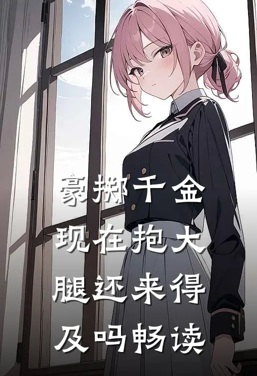 豪掷千金：现在抱大腿还来得及吗畅读