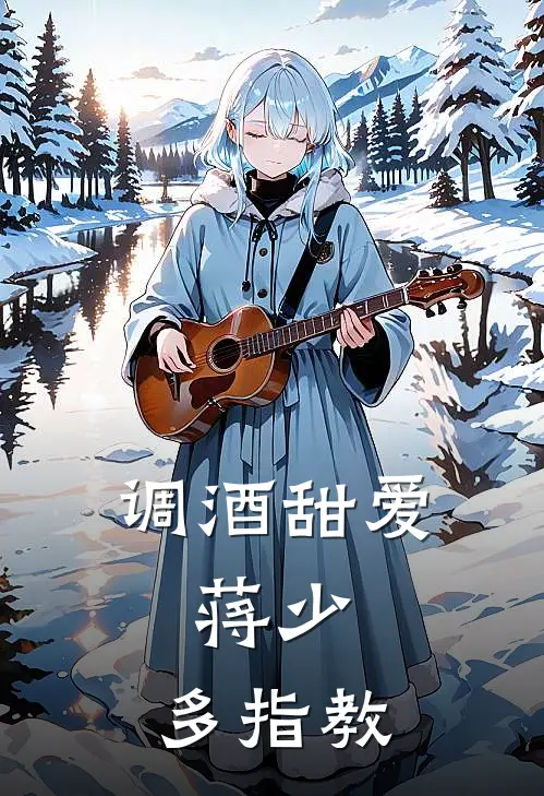 调酒甜爱：蒋少，多指教