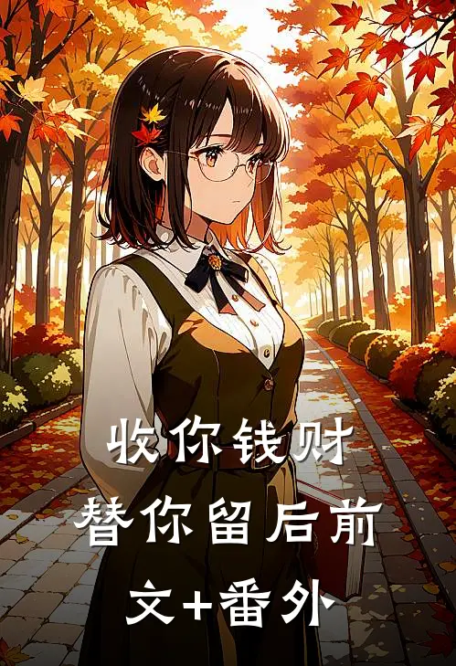 收你钱财，替你留后前文+番外