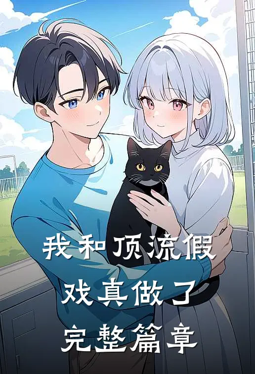 我和顶流假戏真做了完整篇章